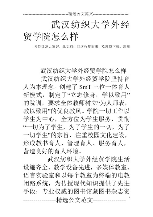 武汉纺织大学外经贸学院怎么样 