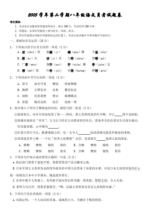 2005学年第二学期八年级语文月考卷.doc