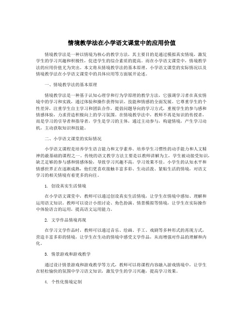 情境教学法在小学语文课堂中的应用价值