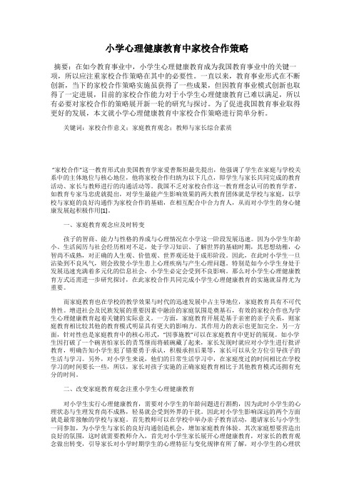 小学心理健康教育中家校合作策略