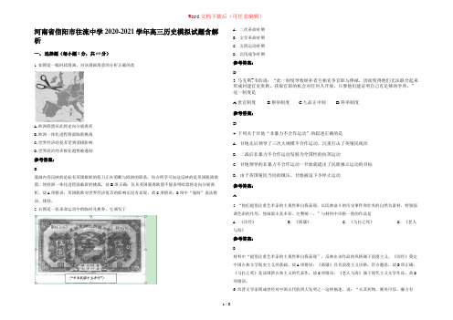 河南省信阳市往流中学2020-2021学年高三历史模拟试题含解析