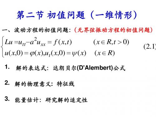 第二节  初值问题(一维情形)