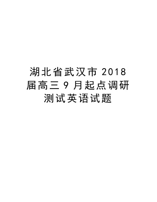 湖北省武汉市2018届高三9月起点调研测试英语试题说课材料