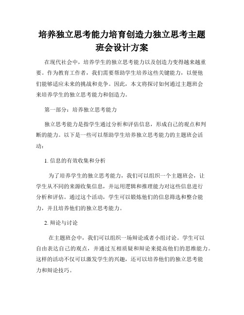 培养独立思考能力培育创造力独立思考主题班会设计方案