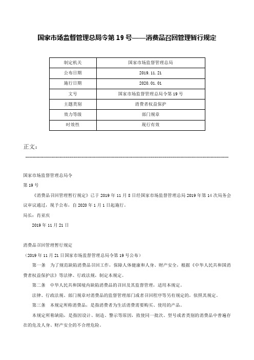 国家市场监督管理总局令第19号——消费品召回管理暂行规定-国家市场监督管理总局令第19号