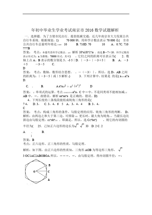 解析2016南京中考数学解析讲解