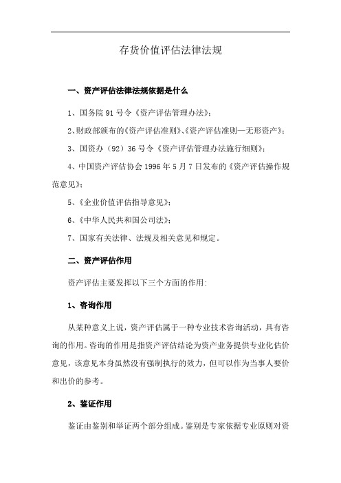 存货价值评估法律法规