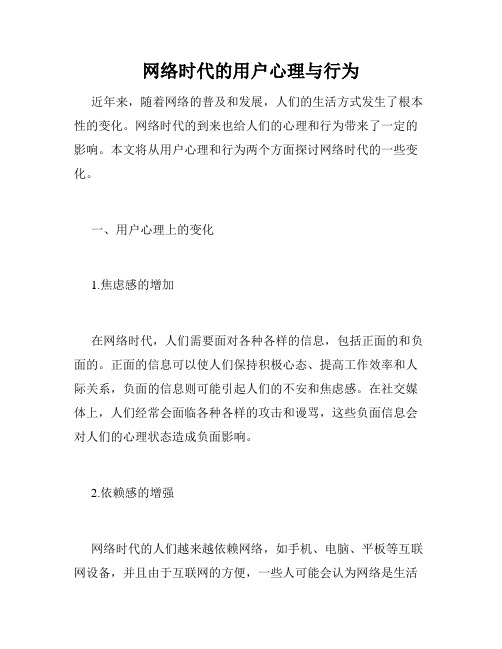 网络时代的用户心理与行为