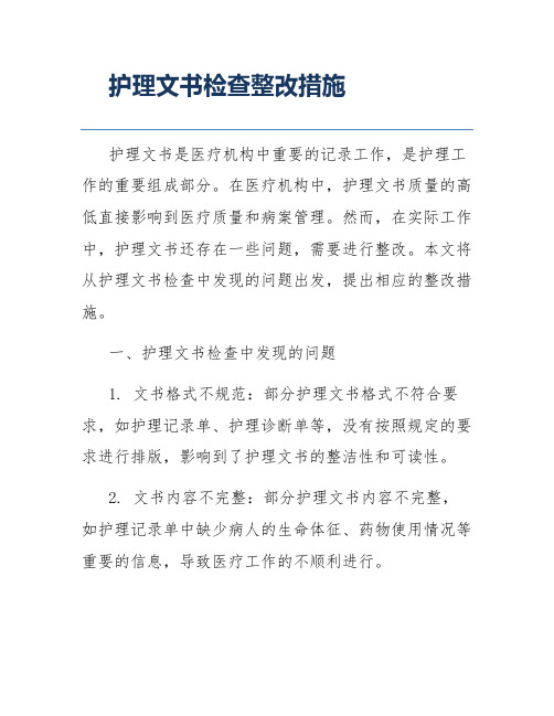 护理文书检查整改措施