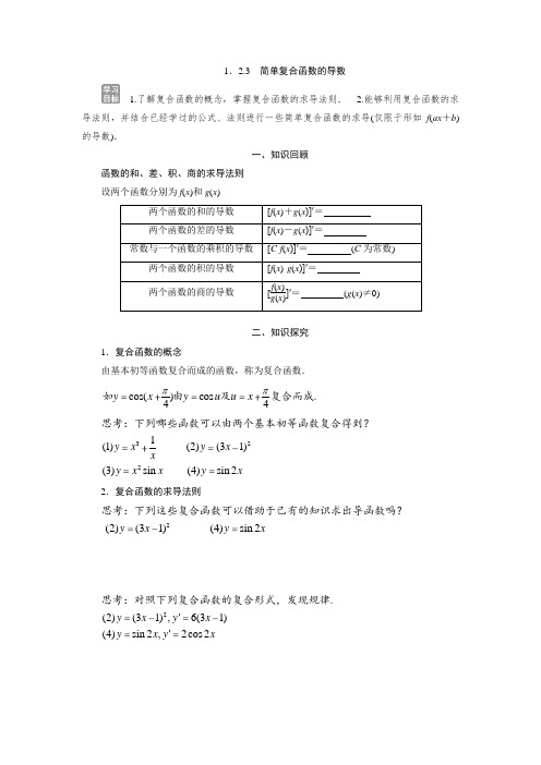 123简单复合函数的导数江苏省扬州市苏教版高中数学选修2-2导学案