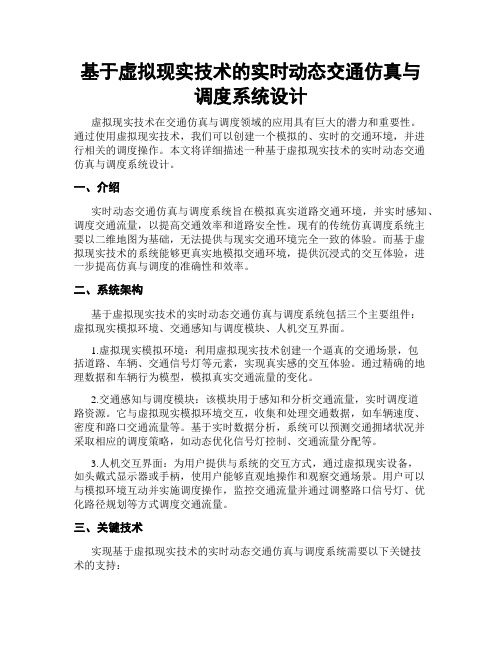 基于虚拟现实技术的实时动态交通仿真与调度系统设计