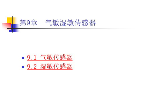 第9章气敏湿敏传感器