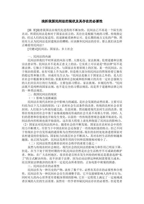 浅析我国民间法的现状及其存在的必要性