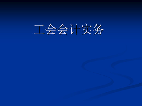 工会会计实务及案例分析