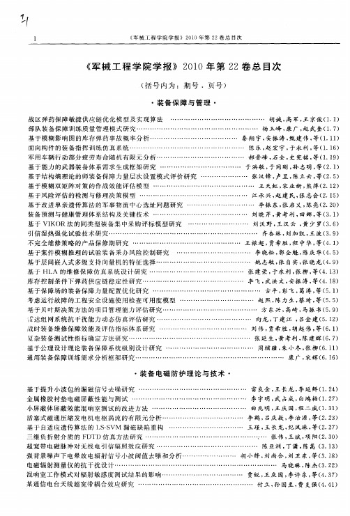 《军械工程学院学报》2010年第22卷总目次