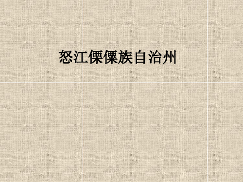 怒江傈僳族自治州(民俗民风)