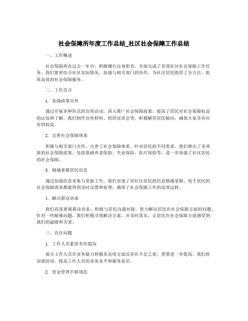 社会保障所年度工作总结_社区社会保障工作总结