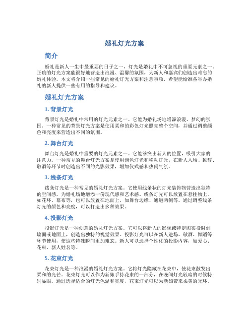 婚礼灯光方案