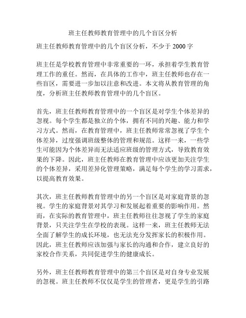 班主任教师教育管理中的几个盲区分析