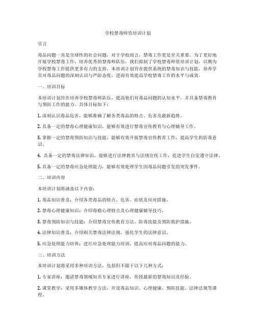 学校禁毒师资培训计划