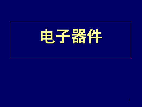 半导体物理基础知识