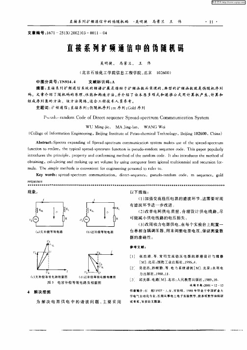 直接系列扩频通信中的伪随机码