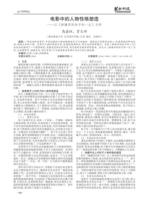 电影中的人物性格塑造——以《被嫌弃的松子的一生》为例