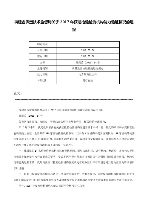 福建省质量技术监督局关于2017年获证检验检测机构能力验证情况的通报-闽质监〔2018〕64号