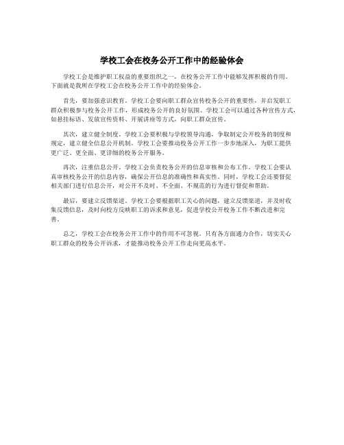 学校工会在校务公开工作中的经验体会