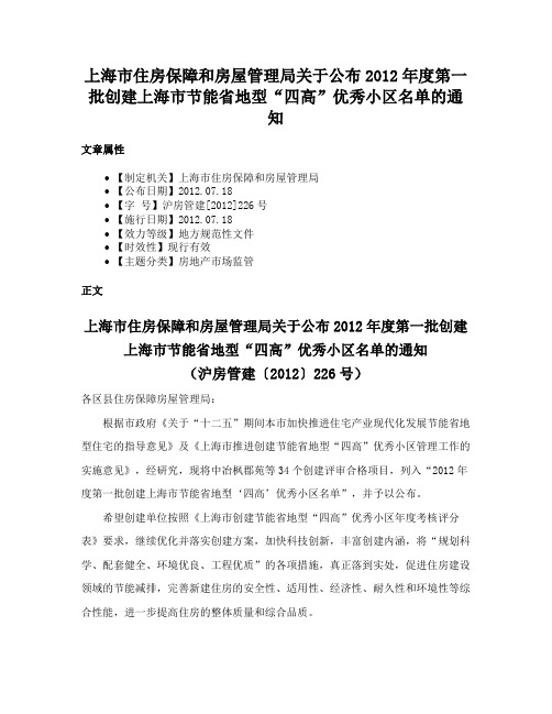 上海市住房保障和房屋管理局关于公布2012年度第一批创建上海市节能省地型“四高”优秀小区名单的通知