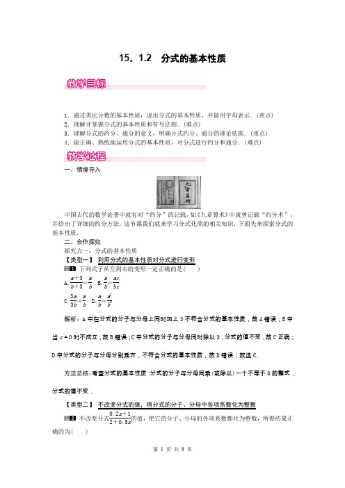 八年级上册数学15.1.2 分式的基本性质教案