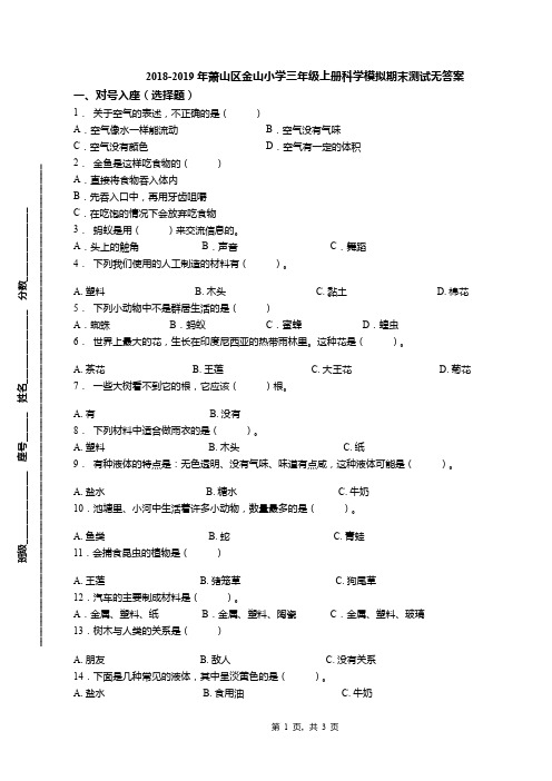 2018-2019年萧山区金山小学三年级上册科学模拟期末测试无答案