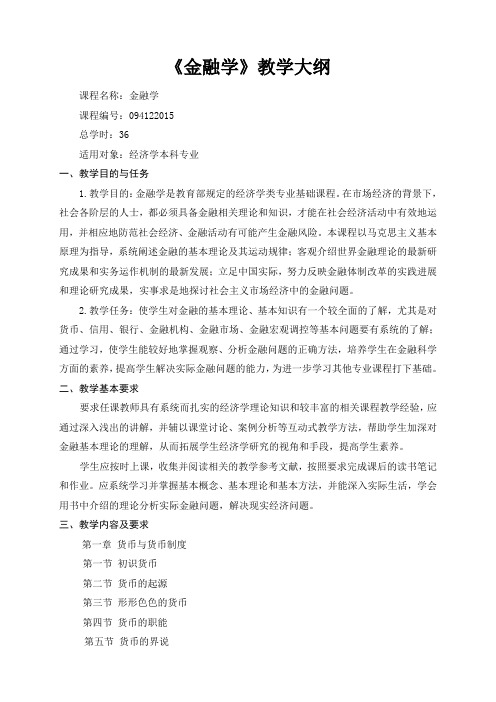 金融学教学大纲