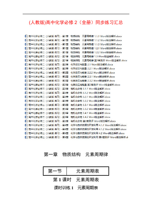 (人教版)高中化学必修2(全套)同步练习全集