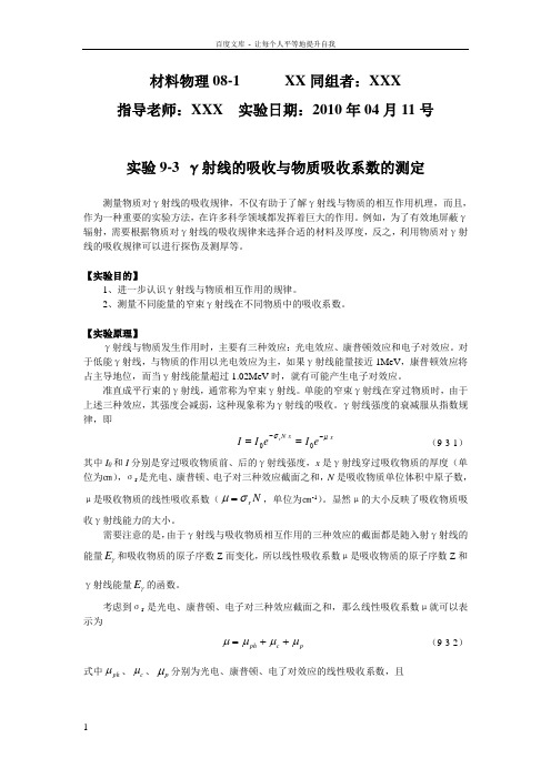 γ射线的吸收与物质吸收系数的测定