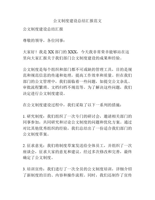 公文制度建设总结汇报范文