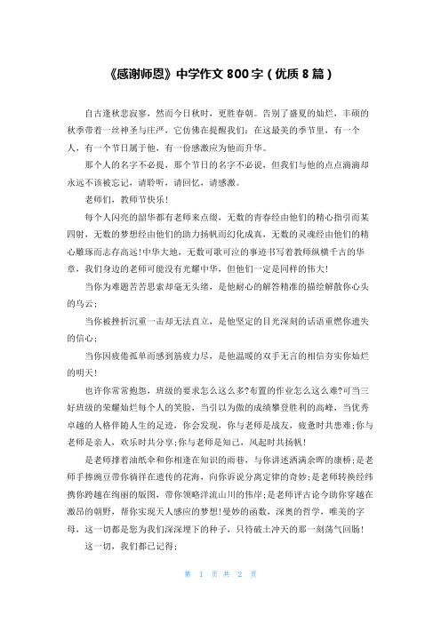 《感谢师恩》中学作文800字(优质8篇)