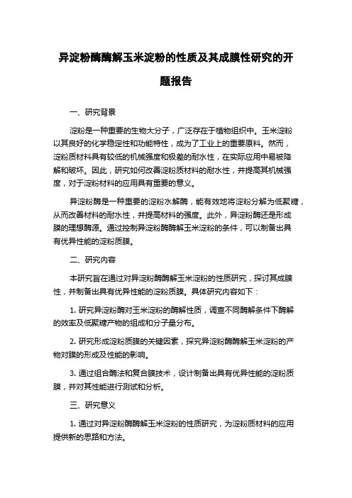 异淀粉酶酶解玉米淀粉的性质及其成膜性研究的开题报告