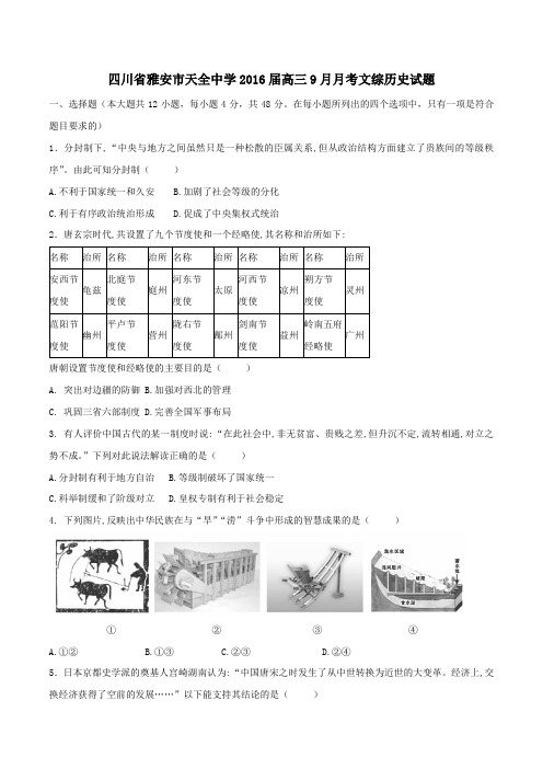 四川省雅安市天全中学2016届高三9月月考文综历史试题(原卷版)