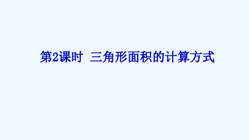 原平市第二小学五年级数学上册 二 多边形的面积 第2课时 三角形面积的计算方法课件 苏教版