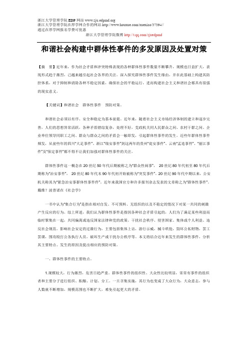 和谐社会构建中群体性事件的多发原因及处置对策