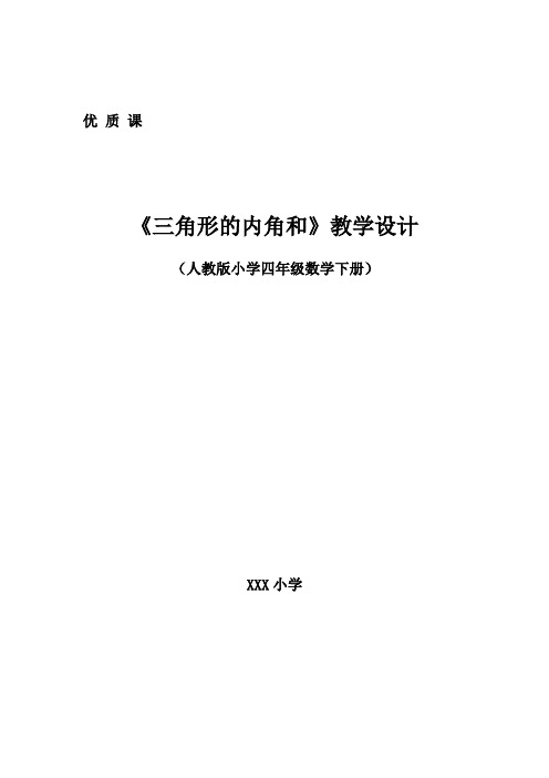 三角形内角和教学设计优质课一等奖