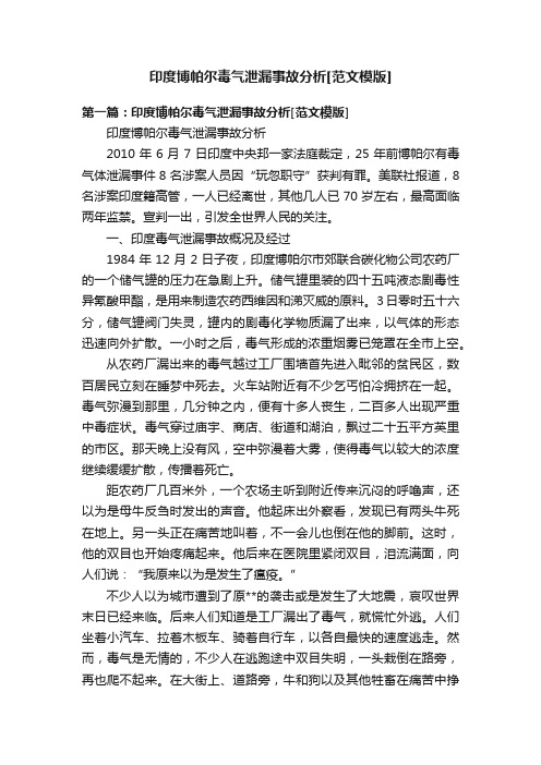 印度博帕尔毒气泄漏事故分析[范文模版]