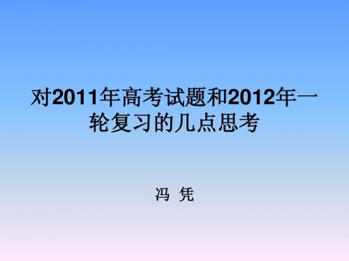 对2011年地理高考试题和2012年一轮复习的几点思考(冯凭)