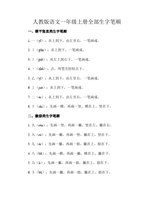 人教版语文一年级上册全部生字笔顺