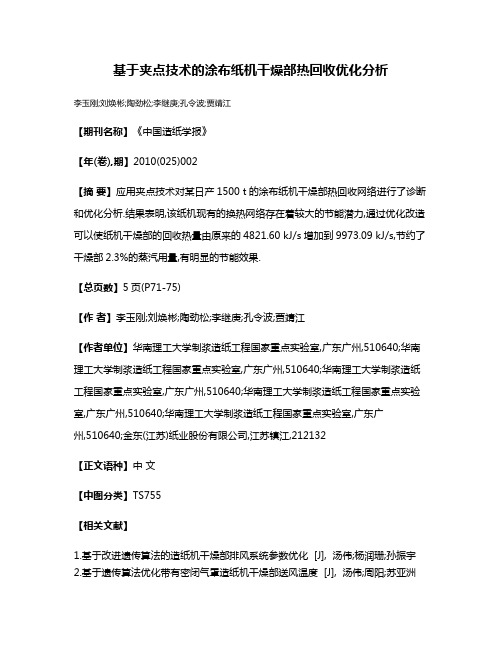 基于夹点技术的涂布纸机干燥部热回收优化分析