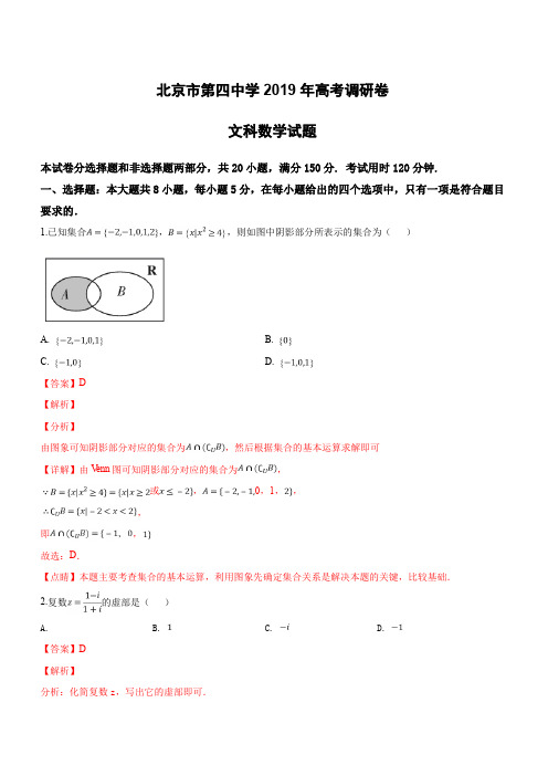 北京市第四中学2019年高考调研卷文科数学试卷(一)(含解析)