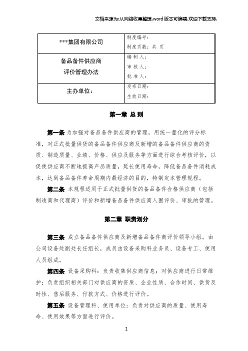 备品备件供应商评价管理办法