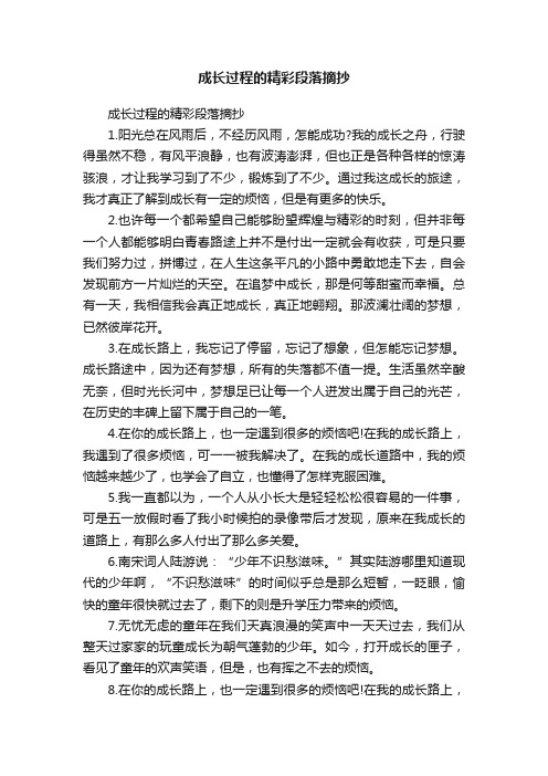 成长过程的精彩段落摘抄