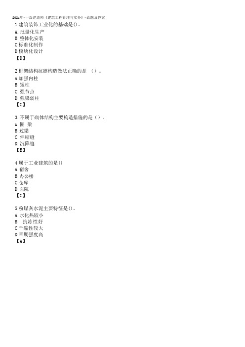 2021年-一级建造师《建筑工程管理与实务》-真题及答案